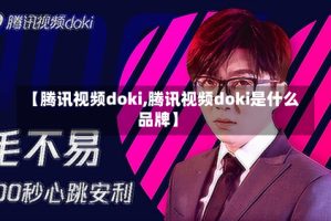 【腾讯视频doki,腾讯视频doki是什么品牌】