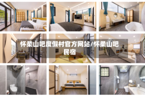 怀柔山吧度假村官方网站/怀柔山吧民宿