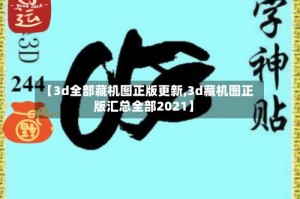 【3d全部藏机图正版更新,3d藏机图正版汇总全部2021】