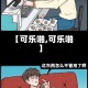 【可乐啪,可乐啪】