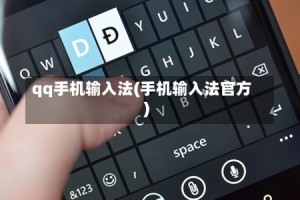qq手机输入法(手机输入法官方)