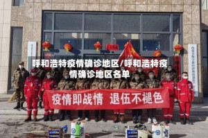 呼和浩特疫情确诊地区/呼和浩特疫情确诊地区名单