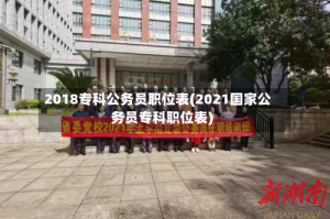 2018专科公务员职位表(2021国家公务员专科职位表)