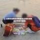 汕尾东湖地区疫情情况(汕尾东湖地区疫情情况最新)