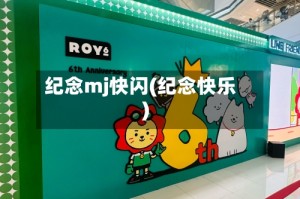 纪念mj快闪(纪念快乐)