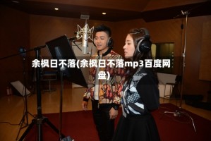 余枫日不落(余枫日不落mp3百度网盘)