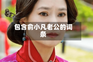 包含俞小凡老公的词条