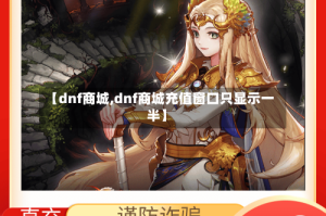 【dnf商城,dnf商城充值窗口只显示一半】