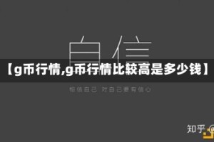 【g币行情,g币行情比较高是多少钱】