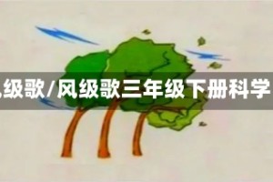 风级歌/风级歌三年级下册科学