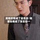 离婚后我成了县首富/离婚后我成了首富初一