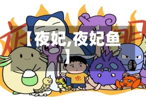 【夜妃,夜妃鱼】