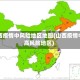 山西疫情中风险地区地图(山西疫情中高风险地区)