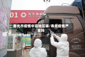 寿光市疫情中高地区嘛/寿光疫情严重吗
