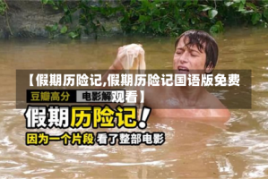 【假期历险记,假期历险记国语版免费观看】