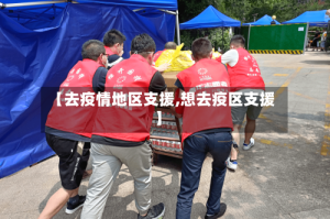 【去疫情地区支援,想去疫区支援】