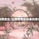 古典舞音乐/古典舞音乐伴奏纯音乐