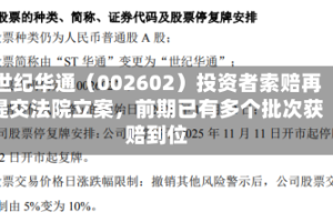 世纪华通（002602）投资者索赔再提交法院立案，前期已有多个批次获赔到位