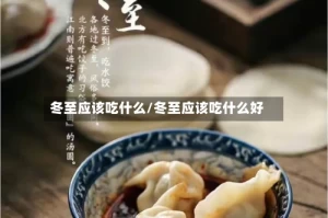 冬至应该吃什么/冬至应该吃什么好