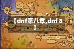 【dnf第八章,dnf 8】