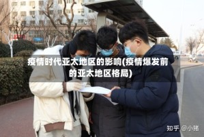 疫情时代亚太地区的影响(疫情爆发前的亚太地区格局)