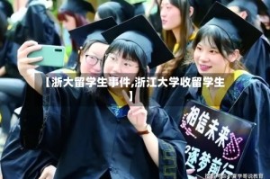【浙大留学生事件,浙江大学收留学生】