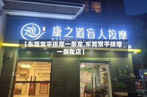 【东莞常平按摩一条龙,东莞常平按摩一条龙店】