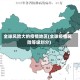 全球风险大的疫情地区(全球疫情风险等级划分)