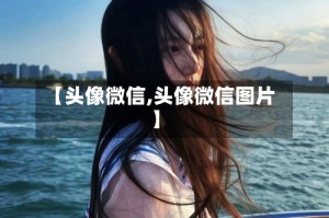 【头像微信,头像微信图片】