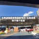 五角场地区疫情最新情况/五角场镇属于哪个街道