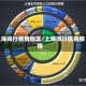 上海闵行疫情地区/上海闵行区的疫情