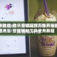 实测教程:微乐安徽麻将万能开挂器通用版!智能辅助工具使用教程