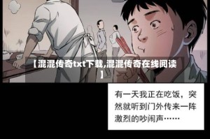 【混混传奇txt下载,混混传奇在线阅读】