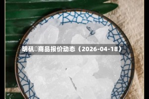 明矾	商品报价动态（2026-04-18）