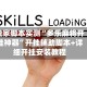 独家脚本实测“多乐麻将开挂神器”开挂辅助脚本+详细开挂安装教程