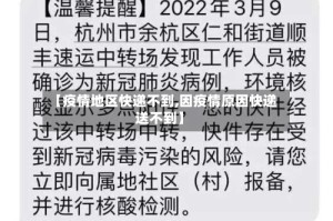 【疫情地区快递不到,因疫情原因快递送不到】