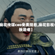 【麻花传媒ceo免费观看,麻花影视老板是谁】