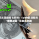 前反垄断高官坎特：Spirit管理层的“糟糕决策”导致其倒闭