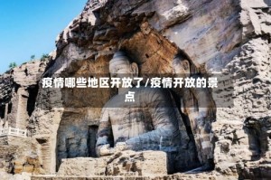 疫情哪些地区开放了/疫情开放的景点