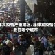 菲律宾疫情严重地区/菲律宾疫情主要在哪个城市