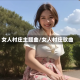 女人村庄主题曲/女人村庄歌曲