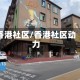 香港社区/香港社区动力