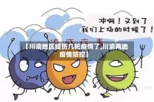 【川渝地区经历几轮疫情了,川渝两地疫情防控】