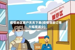 疫情地区客户天天下单(疫情导致订单大幅度减少)