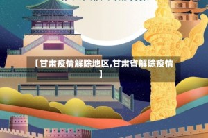 【甘肃疫情解除地区,甘肃省解除疫情】