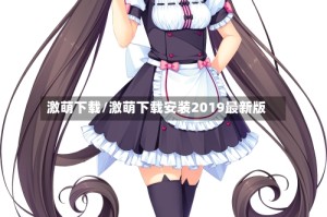 激萌下载/激萌下载安装2019最新版