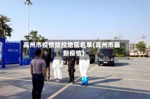 高州市疫情防控地区名单(高州市最新疫情)
