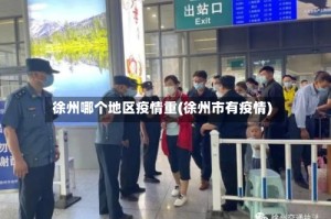 徐州哪个地区疫情重(徐州市有疫情)