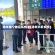 徐州哪个地区疫情重(徐州市有疫情)