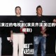 齐溪演过的电视剧(演员齐溪演过的电视剧)